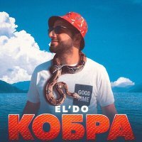 Постер песни EL'DO - КОБРА