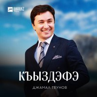 Постер песни Джамал Теунов - Къыздэфэ
