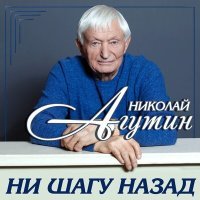 Постер песни Николай Агутин - Не замечаем