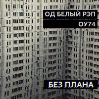 Постер песни ОУ74, ОД Белый Рэп - Без плана