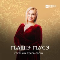 Постер песни Светлана Тхагалегова - Гъащlэ гъусэ