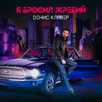 Постер песни Денис Клявер - Я бросил жребий