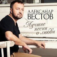 Постер песни Александр Вестов - Сто тысяч слов