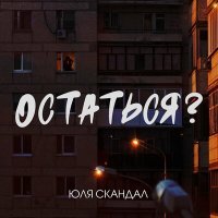 Постер песни Юля Скандал - Остаться?