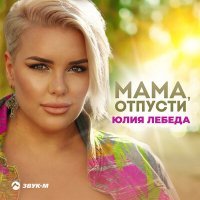 Постер песни Юлия Лебеда - Мама, отпусти