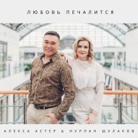 Постер песни Алекса Астер, Нурлан Шулаков - Любовь печалится