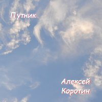 Постер песни Алексей Коротин - Дым, дым (Под гитару)