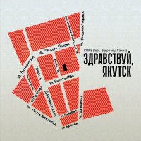 Постер песни L'One, Dipiphany, Саина - Здравствуй, Якутск