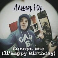 Постер песни Лёша Юг - Поверь мне (31' Happy Birthday)