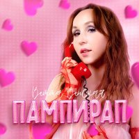Постер песни ВЕТТА ВЕНСКАЯ - Пампирап (Solomon08 Remix)