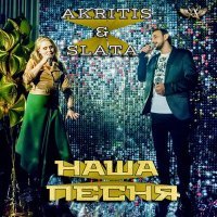 Постер песни Akritis, Slata - Наша песня