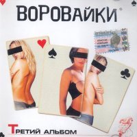 Постер песни Воровайки - Форточки-замочки