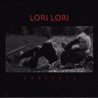 Постер песни Lori! Lori! - поверить