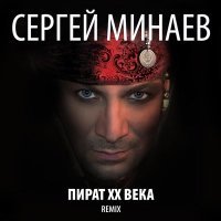 Постер песни С. Минаев - 22 Притопа (Sever 54 Remix)
