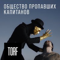 Постер песни TORF - Общество пропавших капитанов