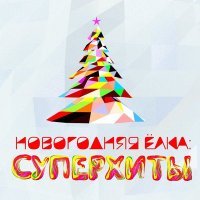 Постер песни Марина Капуро, группа Яблоко - Happy New Year