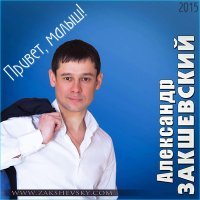 Постер песни Александр Закшевский - Венчальная
