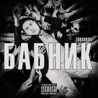 Постер песни ZUBARKOV - БАБНИК