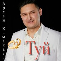 Постер песни Арсен Камакаев - Туй