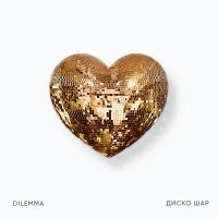 Постер песни DILEMMA - Диско шар