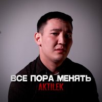 Постер песни Aktilek - Все пора менять
