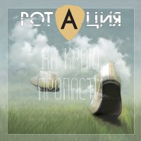 Постер песни РотациЯ - На краю пропасти