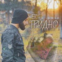 Постер песни WeR - Трудно