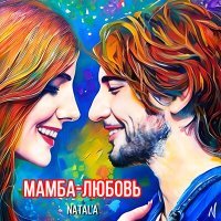 Постер песни NATAL'A - Мамба-любовь