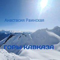 Постер песни Анастасия Раинская - Горы Кавказа