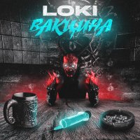Постер песни Loki - Вакцина