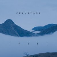Постер песни PRANAYAMA - Тибет