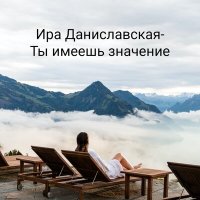 Постер песни Ира Даниславская - Ты имеешь значение