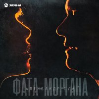 Постер песни Александр Гум - Фата-моргана