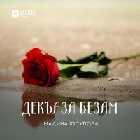 Постер песни Мадина Юсупова - Тишбелла безам