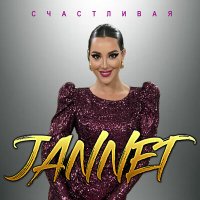 Постер песни Jannet - Счастливая