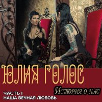 Постер песни Юлия Голос - Вера моя