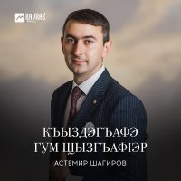 Постер песни Астемир Шагиров - Къыздэгъафэ гум щызгъафlэр