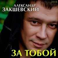 Постер песни Александр Закшевский - Отец