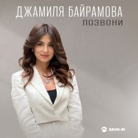 Постер песни Джамиля Байрамова - Позвони