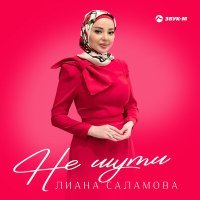 Постер песни Лиана Саламова - Не шути