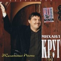 Постер песни Михаил Круг - Кумовая