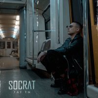 Постер песни SOCRAT - Где Ты