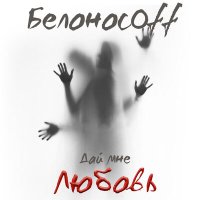 Постер песни Белоносоff - Дай мне любовь