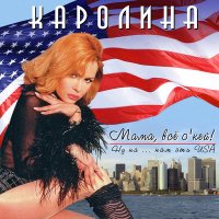 Постер песни Каролина - мама всё OK! (Telebeat project Remix)