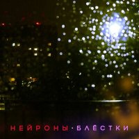 Постер песни НЕЙРОНЫ - Дежавю