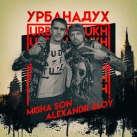 Постер песни Александр Злой, Сын - Урбанадух
