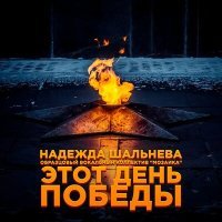 Постер песни Надежда Шальнева, Образцовый вокальный коллектив "МОЗАИКА" - Этот День Победы
