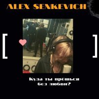 Постер песни ALEX SENKEVICH - Куда ты прëшься без любви?