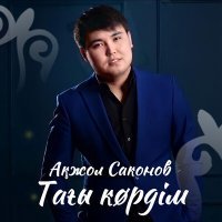 Постер песни Ақжол Саконов - Көрдімде бірден кадалдым