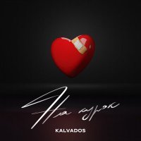 Постер песни KALVADOS - На курок